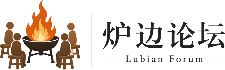 炉边论坛 Lubian Forum